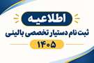 اطلاعیه ثبت نام پذیرفته شدگان مقطع دستیار تخصصی بالینی سال 1405دانشگاه علوم پزشکی فسا